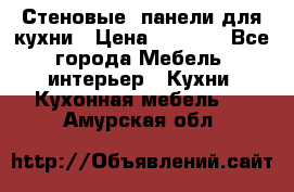 Стеновые  панели для кухни › Цена ­ 1 400 - Все города Мебель, интерьер » Кухни. Кухонная мебель   . Амурская обл.